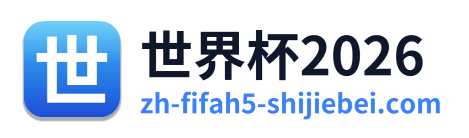世界杯2026